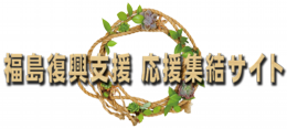 福島復興支援集結サイト公式Logo.png